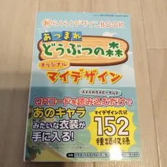 あつまれ どうぶつの森 オリジナルマイデザイン