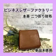 【美品】ビジネスレザーファクトリー 本革 二つ折り 財布 シンプル