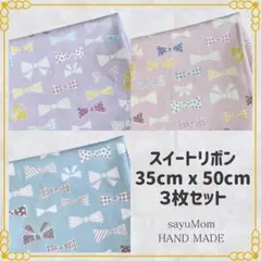 35×50 給食ナフキン ランチマット スイートリボン ３枚セット