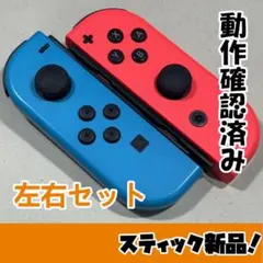 ジョイコン Joy-Con スティック新品 LR 完動品 493