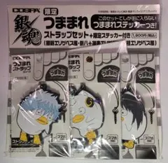 銀魂　ジャンプフェスタ会場限定　つままれ　ストラップセット　エリザベス
