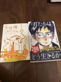 5分後に意外な結末 / 君たちはどう生きるか