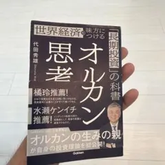 オルカン思考 : 世界経済を味方につける「長期投資」の教科書