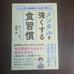 小さな町の精神科の名医が教えるメンタルを強くする食習慣
