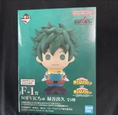 一番くじ僕のヒーローアカデミア紡がれる想いF-1賞SOFVICちゅ緑谷出久