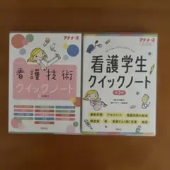 看護学生クイックノート 、看護技術クイックノート