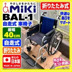 美品 MIKI ミキ 自走介助兼用車椅子 BAL-3 ノーパンクタイヤ 介護用品