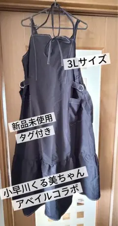 小早川くる美 アベイル コラボ キャミワンピース 3Lのサムネイル