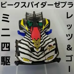 2025年最新】ミニ四駆ビークスパイダーゼブラの人気アイテム