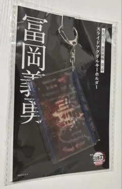鬼滅の刃　無限城　冨岡義勇 スライドアクリルキーホルダー