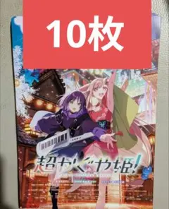 超かぐや姫！ 映画チラシ 映画フライヤー 10枚セット