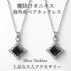 オニキスのペアネックレス　シルバー　クラシックスターライト　豪華ラッピング付き