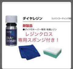KeePer技研》ダイヤレジン 施工セット - メルカリ
