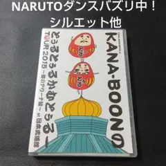 KANA-BOON　DVD　 NARUTOナルト主題歌　シルエット他　カナブーン