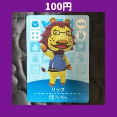 ★リック どうぶつの森 あつ森 amiibo アミーボ カード