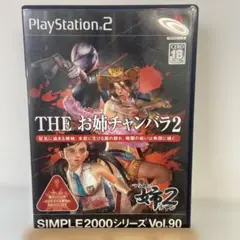 THE お姉チャンバラ 2 SIMPLE2000シリーズ Vol.90