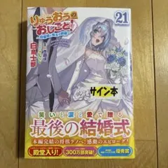 直筆サイン本 りゅうおうのおしごと！ 21巻 特装版 メロンブックス特典