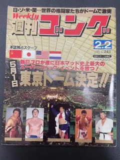 ■激レア■ゴング創刊14周年記念出版■アントニオ猪木 写真集■昭和57年発行 □激レア□ゴング創刊14周年記念出版□アントニオ猪木 写真集□昭和57