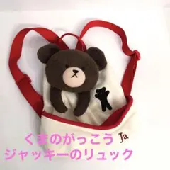 くまのがっこう　ジャッキーのリュック