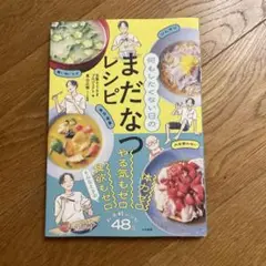 まだなつレシピ
