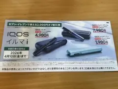 IQOS　アイコス　イルマi2000円割引券（セブンイレブン限定）