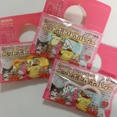 ペットボトルホルダー 3個セット ポムポムプリン シナモロール 伊藤園
