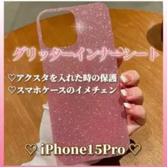 iPhone15Proグリッターインナーシート ピンク スマホケースカスタマイズ