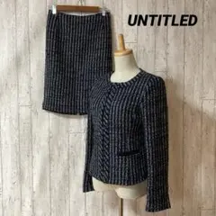 UNTITLED アンタイトル ノーカラー ツイードジャケット スカートスーツ