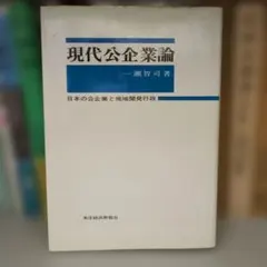 現代公企業論 一瀬智司著 東洋経済新報社