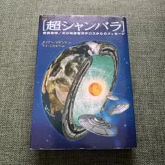 超シャンバラ ダイアン・ロビンス著