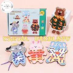 【新品未使用品】知育玩具 紐通し遊び 動物さんセット モンテッソーリ