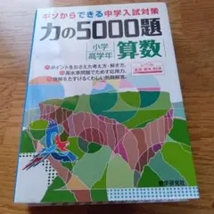 2026年最新】力の5000題 算数の人気アイテム - メルカリ
