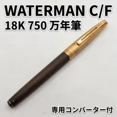 廃番 ヴィンテージ WATERMAN ウォーターマン レタロン 万年筆 18K