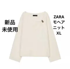 ZARA ブローチ付き　ニットセーター　モヘアニット オフホワイト XL