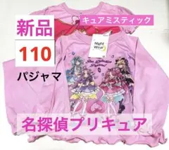 【新品】名探偵プリキュア２トップスパジャマ 110cm なりきりキュアアンサー