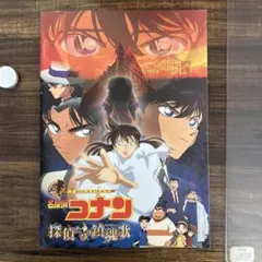 映画パンフレット　名探偵コナン　探偵たちの鎮魂歌