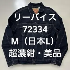 リーバイス トラッカージャケット 72334 M 日本L 超濃紺 美品