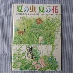 夏の虫夏の花 645種類の身近な生きものの世界 福音館の科学の本 幼児〜大人まで