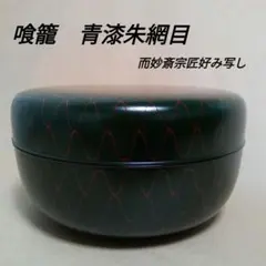 Ｒ３８２　喰籠　『岡本陽斎作』『大徳寺　藤井誡堂　箱書』『朱塗金網目蒔絵』　共箱 2025年最新】食篭の人気アイテム - メルカリ