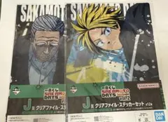 SAKAMOTODAYS一番くじ J賞クリアファイル＆ステッカーセット 2種
