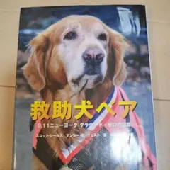 救助犬ベア 9.11ニューヨークの記録