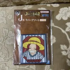 1番くじ ワンピース ロジャー海賊団 ラバー シャンクス