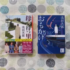 浅田次郎 母の待つ里 おもかげ 2冊セット
