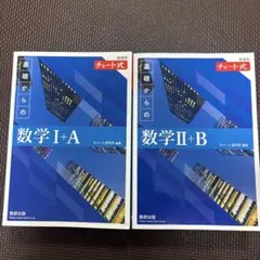 基礎からの数学l+A、Ⅱ+B 青チャートセット