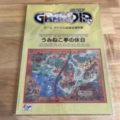グランディア うみねこ亭の休日 設定資料 GRANDIA セガサターン RPG
