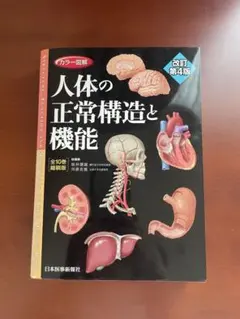 2026年最新】人体の正常構造と機能 4版の人気アイテム - メルカリ