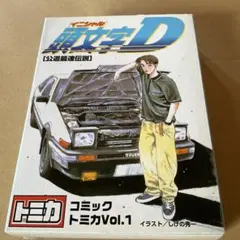頭文字D コミックトミカ Vol.1