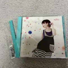 aiko/恋のスーパーボール/ホーム