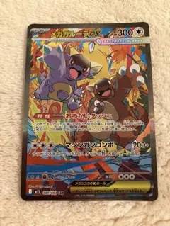 メガガルーラ　ex SAR メガガルーラex (SAR)[M1S]の価格・値段と買取相場 - ポケカジラ