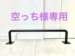 空っち様専用